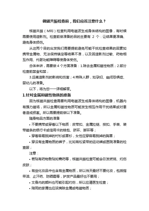 做磁共振检查前，我们应该注意什么？