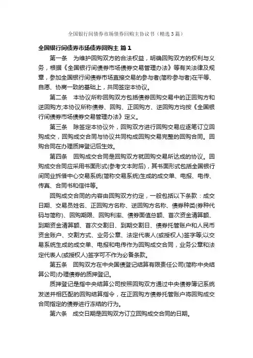 全国银行间债券市场债券回购主协议书（精选3篇）