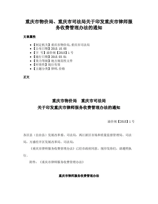 重庆市物价局、重庆市司法局关于印发重庆市律师服务收费管理办法的通知