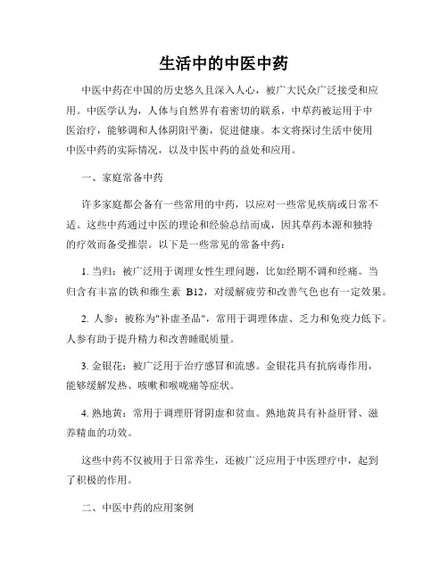 生活中的中医中药