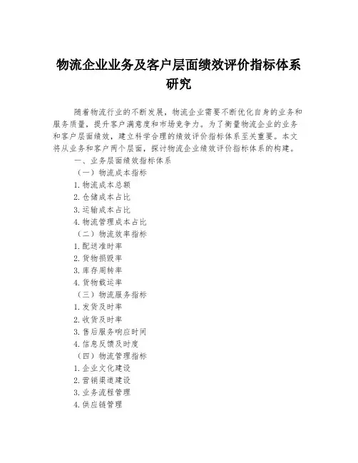 物流企业业务及客户层面绩效评价指标体系研究