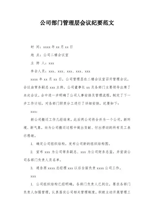 公司部门管理层会议纪要范文