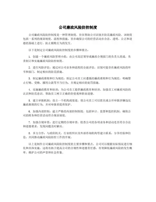 公司廉政风险防控制度