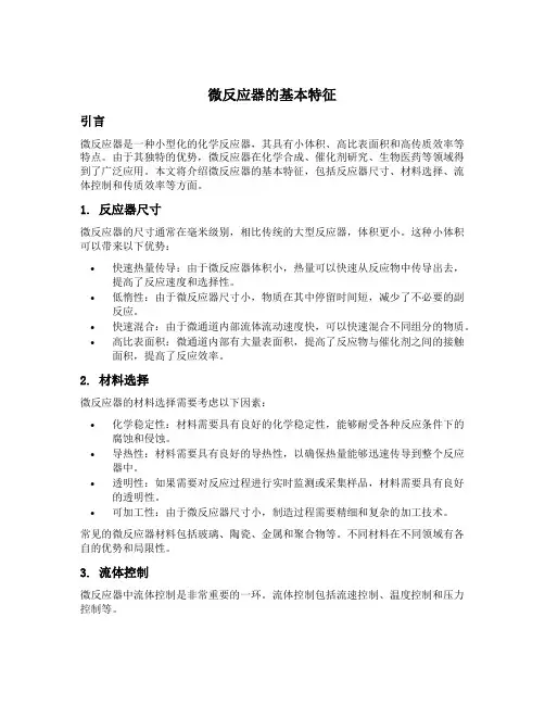 微反应器的基本特征