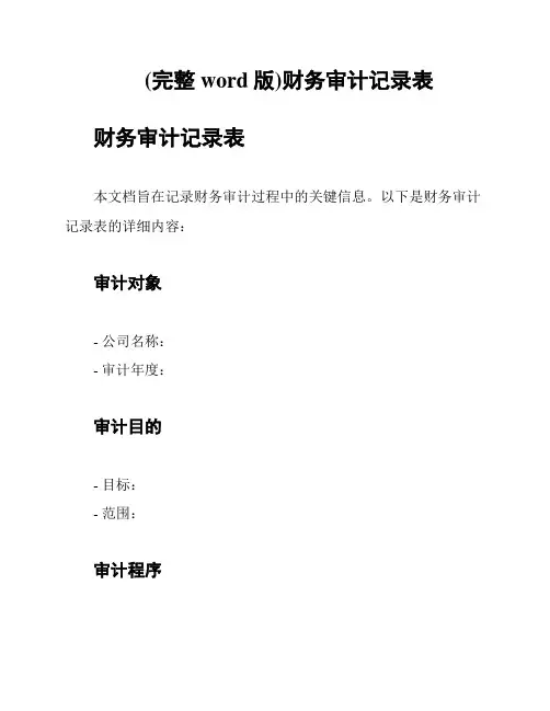(完整word版)财务审计记录表