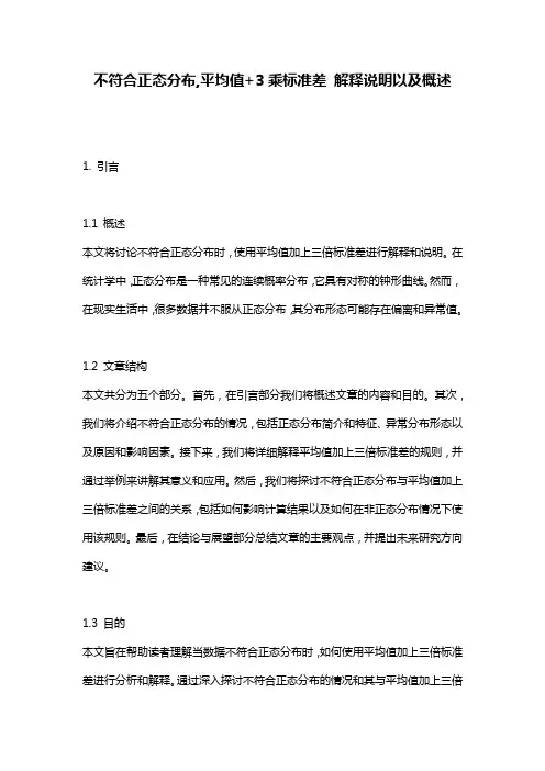 不符合正态分布,平均值+3乘标准差_解释说明以及概述
