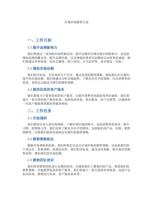 区域市场销售计划