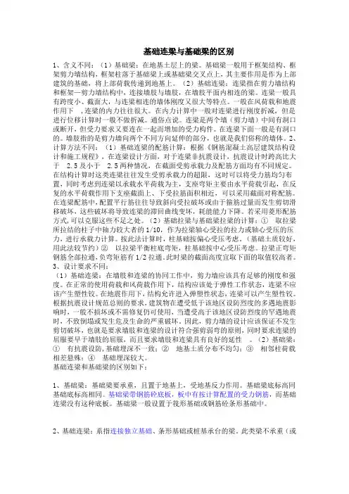 基础连梁与基础梁的区别