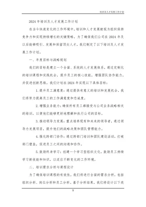 2024年培训及人才发展工作计划