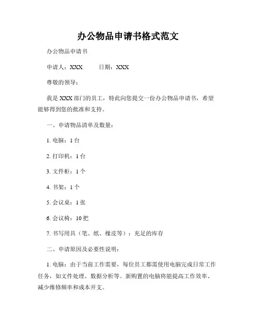 办公物品申请书格式范文