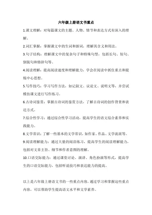 六年级上册语文书重点