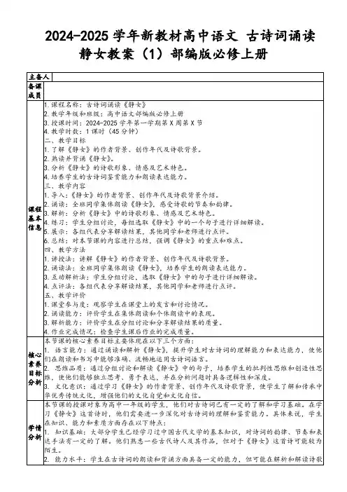 2024-2025学年新教材高中语文古诗词诵读静女教案(1)部编版必修上册