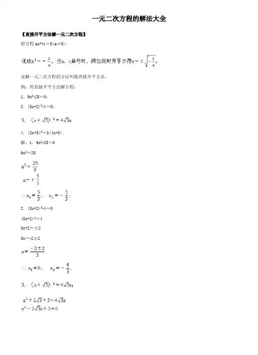 (完整版)一元二次方程的解法大全