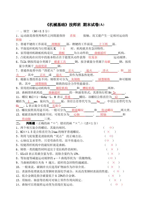 机械基础(技师 A )答案