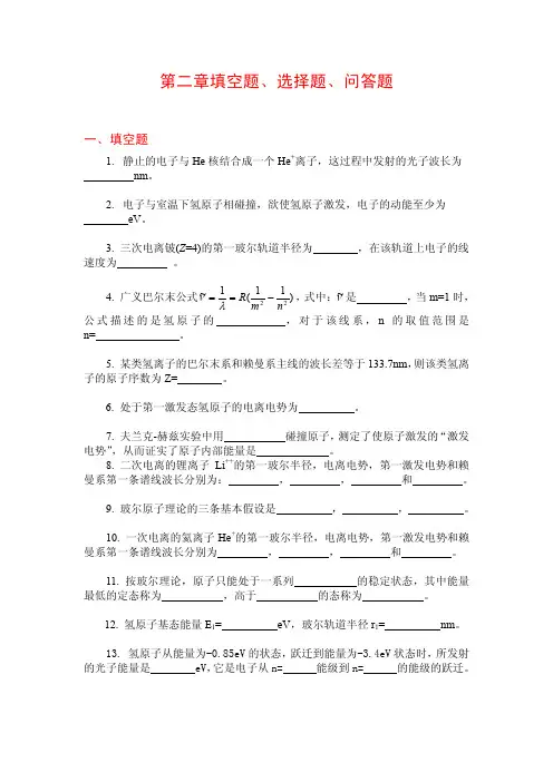 原子物理学第二章填空题、选择题、问答题