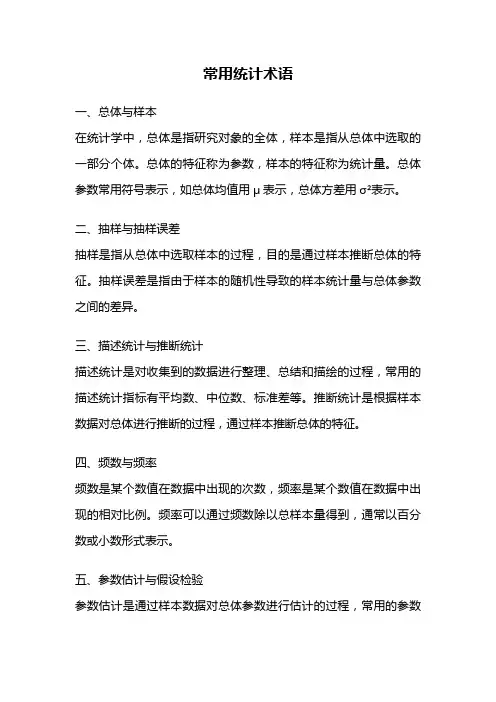 常用统计术语