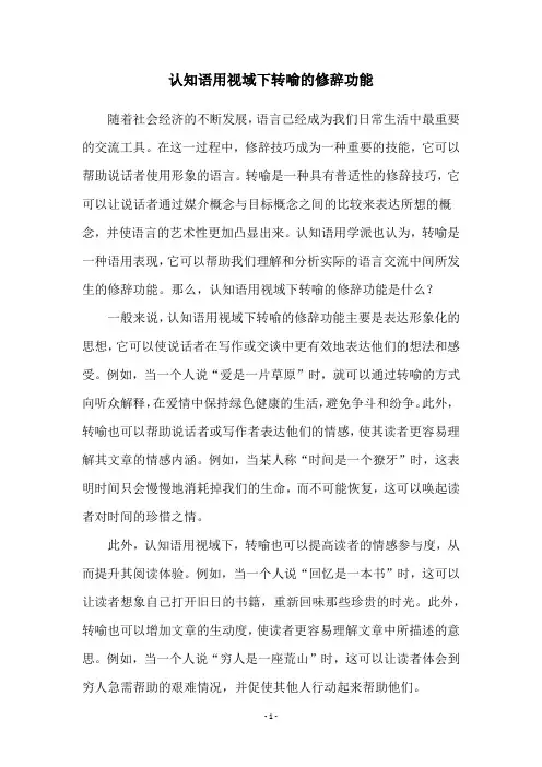 认知语用视域下转喻的修辞功能