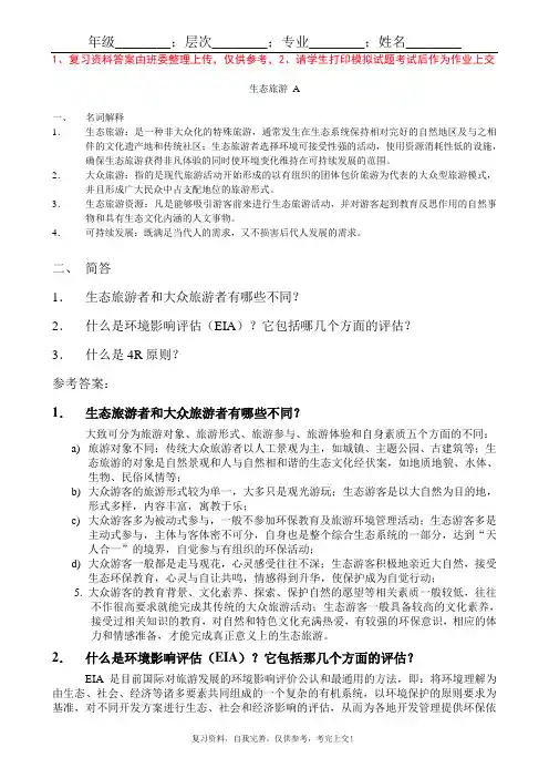 山东大学成人教育《生态旅游学》期末考试复习题及参考答案