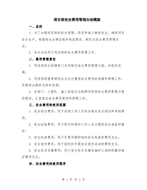 项目部安全费用管理办法模版