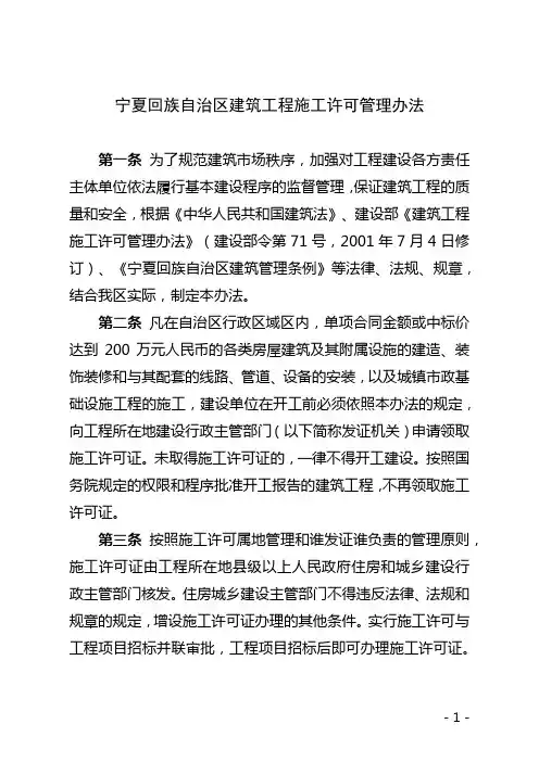 宁夏回族自治区建筑工程施工许可管理办法