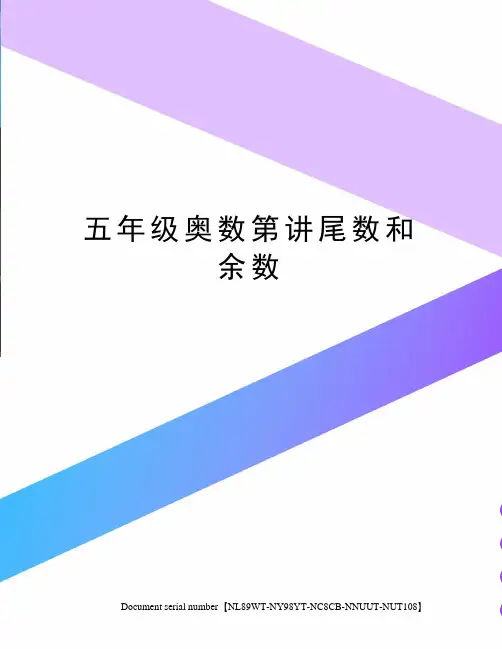 五年级奥数第讲尾数和余数