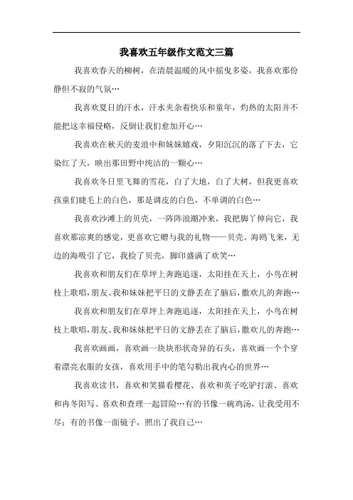 我喜欢五年级作文范文三篇