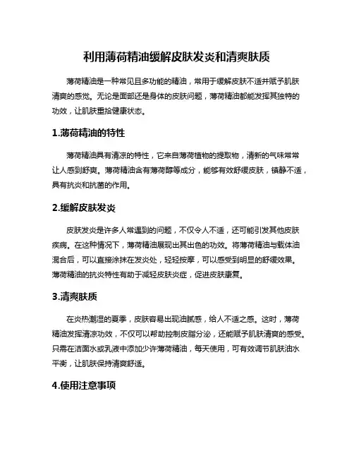 利用薄荷精油缓解皮肤发炎和清爽肤质