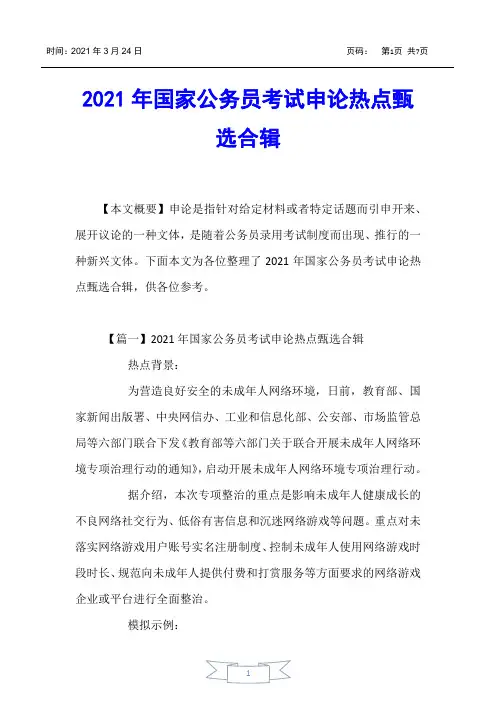 【国家公务员考试】2021年国家公务员考试申论热点甄选合辑