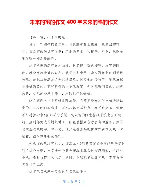 未来的笔的作文400字未来的笔的作文
