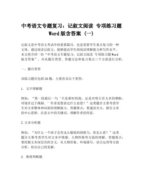中考语文专题复习：记叙文阅读 专项练习题Word版含答案 (一)