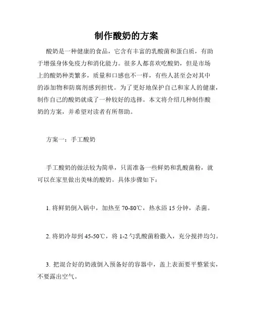 制作酸奶的方案