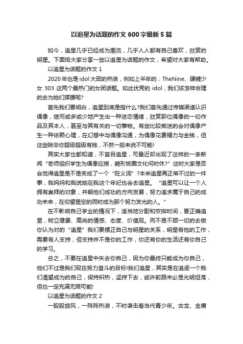 以追星为话题的作文600字最新5篇