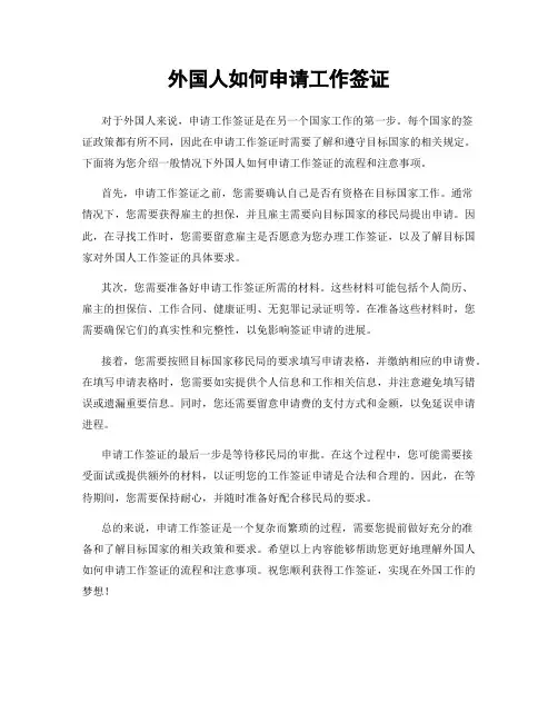 外国人如何申请工作签证