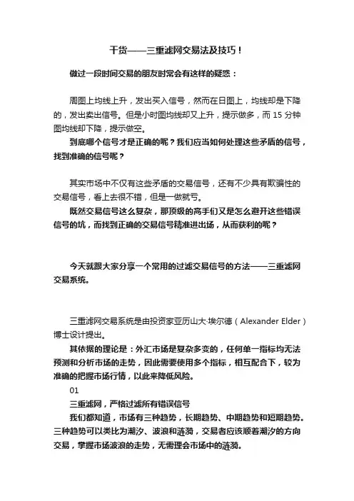 干货——三重滤网交易法及技巧！