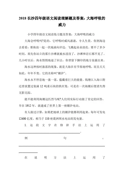 四年级语文阅读理解题：大海呼吸的威力.doc