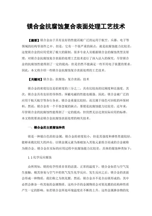 镁合金抗腐蚀复合表面处理工艺技术