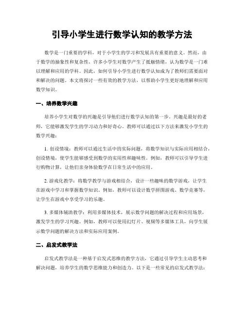引导小学生进行数学认知的教学方法