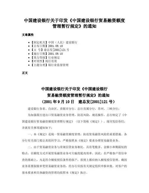 中国建设银行关于印发《中国建设银行贸易融资额度管理暂行规定》的通知