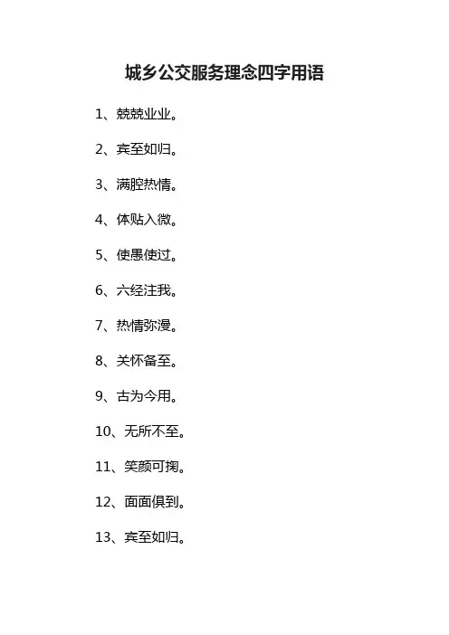 城乡公交服务理念四字用语