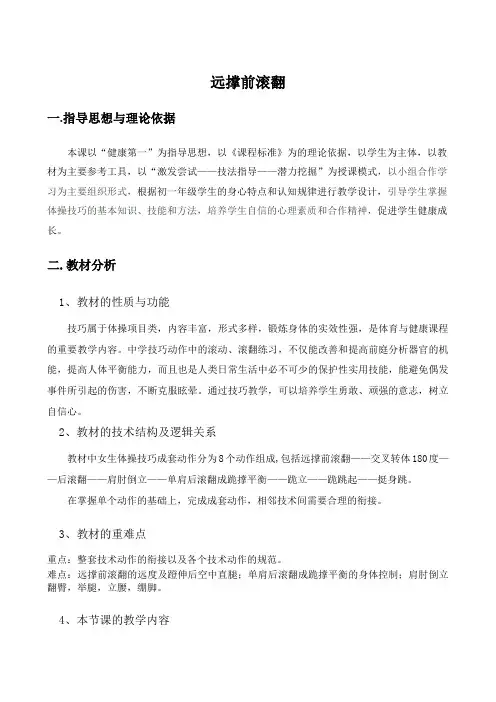 人教版初中体育与健康—远撑前滚翻教学设计及反思