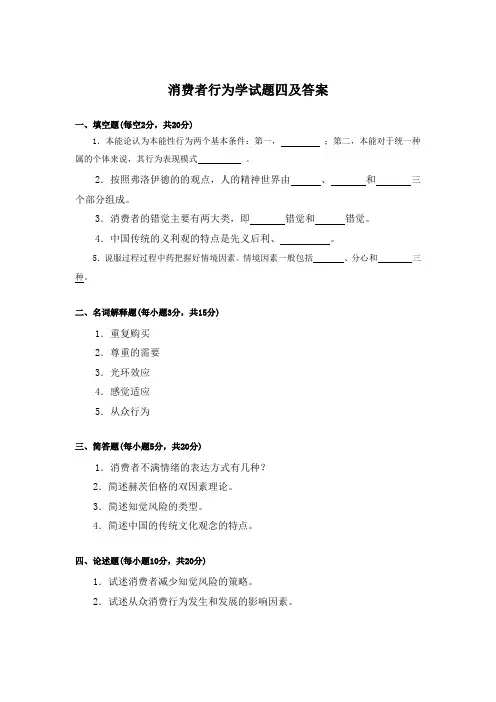 消费者行为学试题四及答案