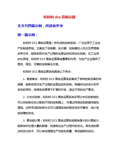 和利时dcs高级运算