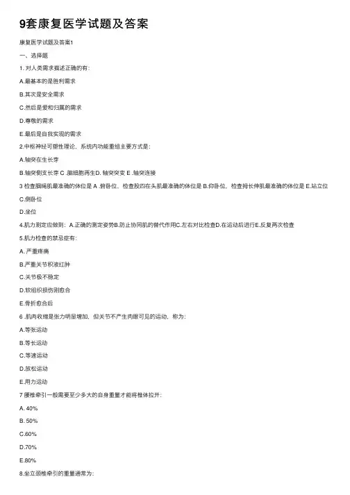 9套康复医学试题及答案