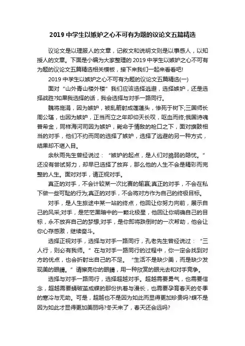 2019中学生以嫉妒之心不可有为题的议论文五篇精选