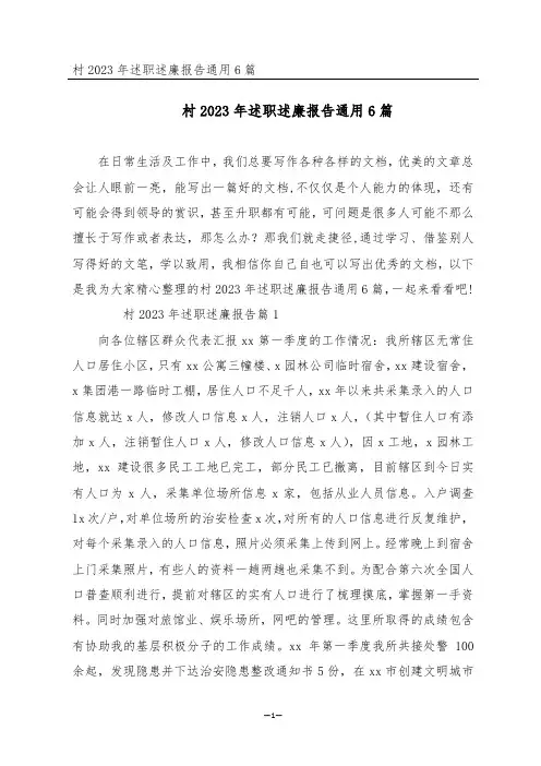 村2023年述职述廉报告通用6篇