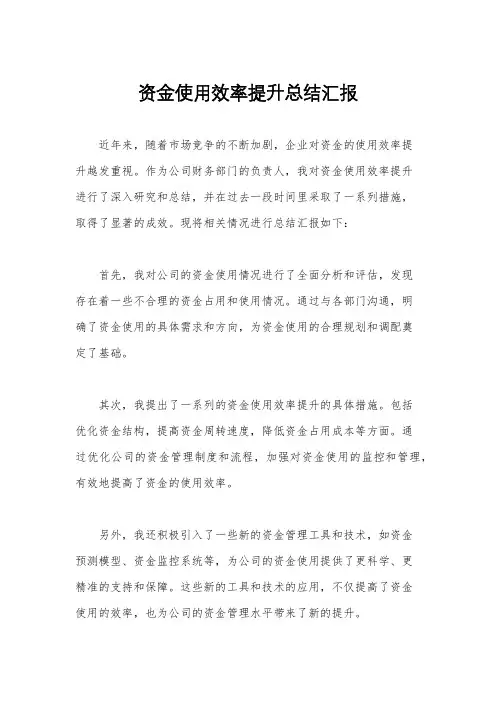资金使用效率提升总结汇报
