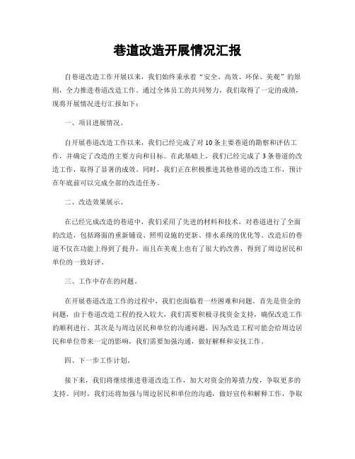 巷道改造开展情况汇报