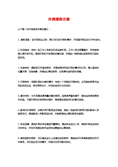 外宾接待方案
