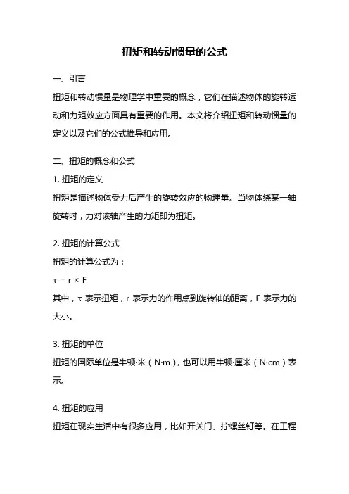 扭矩和转动惯量的公式
