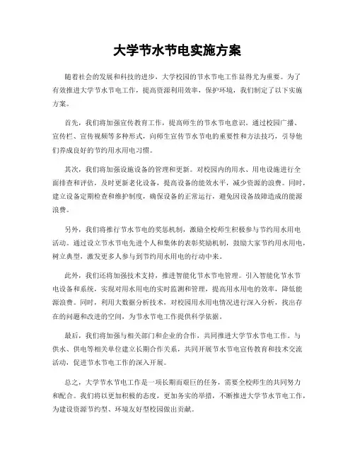 大学节水节电实施方案